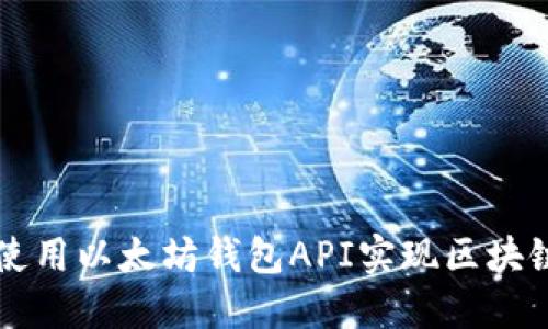 如何使用以太坊钱包API实现区块链应用