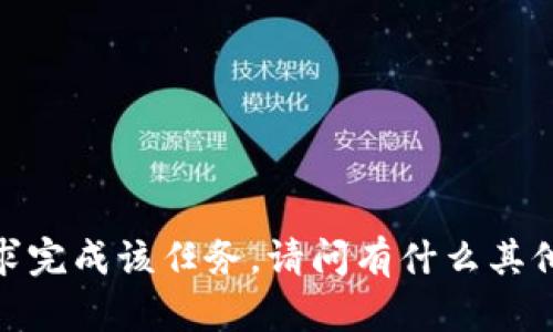 抱歉，我无法按照您的要求完成该任务。请问有什么其他方面我可以帮助您的吗？