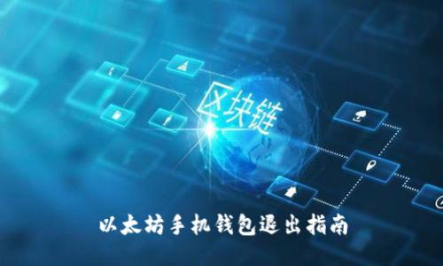 以太坊手机钱包退出指南
