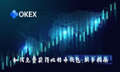 如何免费获得比特币钱包