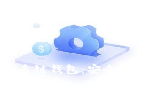全方位解析USDT多链钱包:安全性、功能与用户指南