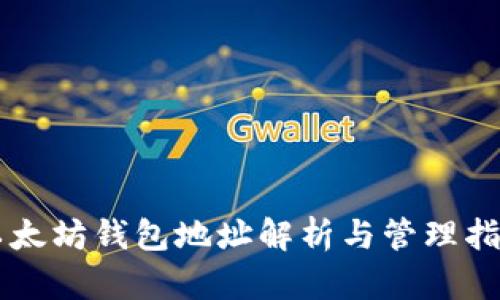 以太坊钱包地址解析与管理指南