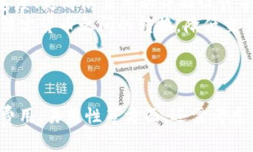   国际3M用的比特币钱包：安全、便捷、实用的选择 / 
 guanjianci 比特币钱包,国际3M,加密货币 /guanjianci 

引言
比特币作为一种主要的数字货币，因其去中心化和匿名性而受到越来越多用户的青睐。随着比特币的普及，钱包的选择变得尤为重要。本篇文章将为您详细介绍国际3M使用的比特币钱包，涵盖其安全性、便捷性、实用性以及在各种场景中的应用。

比特币钱包的基本概念
比特币钱包是一个存储比特币的数字工具，用户可以用它来接收、存储和发送比特币。钱包可分为热钱包（在线钱包）和冷钱包（离线钱包）。热钱包通常使用方便，但安全性相对较低；冷钱包则提供更高的安全保障，但使用起来不够便捷。因此，选择一款合适的比特币钱包至关重要。

国际3M的比特币钱包使用特点
国际3M作为一家全球领先的科技公司，在比特币钱包的选择上尤为慎重。其所选用的比特币钱包通常具备以下几个特点：
ul
    listrong安全性高：/strong国际3M对安全性的要求极为严格，选用的比特币钱包通常配有多重认证机制，确保用户资产的安全。/li
    listrong用户友好：/strong钱包的使用界面设计合理，允许用户轻松进行比特币的交易，便于不同技术水平的用户操作。/li
    listrong支持多种加密货币：/strong除了比特币外，这些钱包经常支持其他数字货币，为用户提供更大的灵活性。/li
    listrong智能合约功能：/strong某些钱包还支持智能合约，提升了交易的便捷性和安全性。/li
/ul

问题一：如何选择适合自己的比特币钱包？
选择适合自己的比特币钱包是一个重要的决策，用户需要考虑多个因素：
ul
    listrong安全性：/strong确保选择拥有良好安全性的钱包是首要任务。查阅用户评论和专家评测可以有效了解钱包的安全性，选择配备多重签名或双重身份验证功能的钱包。/li
    listrong费用：/strong比特币钱包的使用费用是影响选择的关键因素。某些钱包可能会收取高额的交易费用，而一些钱包则可能提供免费的交易服务。在选择时，用户需要仔细阅读相关费用政策。/li
    listrong易用性：/strong用户友好的界面和简单的操作流程对于新手尤其重要。选择那些界面简洁、操作直观的钱包，能够减少学习成本。/li
    listrong钱包类型：/strong根据个人使用需求选择热钱包或冷钱包。如果频繁交易，可以选择热钱包；若主要用于长期存储，则冷钱包更为合适。/li
/ul
最后，进行在多个钱包之间的对比，寻找适合自己使用习惯的钱包。”

问题二：国际3M如何确保比特币交易的安全性？
国际3M在比特币交易的安全性方面采取了一系列措施，以保护用户资金安全：
ul
    listrong多重身份验证：/strong在进行任何交易时，用户需要通过多重身份验证，以确保只有授权用户才能进行操作。这通常包括通过手机验证、电子邮件确认等步骤。/li
    listrong冷存储：/strong国际3M会将大部分用户资金存储于冷钱包中，离线存储意味着黑客无法直接接触到这些资产，从而极大地提高了安全性。/li
    listrong定期安全审计：/strong国际3M定期进行系统安全审计，以发现和修复潜在漏洞，从而保持系统的安全性。/li
    listrong用户教育：/strong通过提供安全使用指南和在线支持，国际3M帮助用户了解如何保护自己的比特币资产，比如警惕钓鱼网站、使用强密码等。/li
/ul

问题三：如何在国际3M比特币钱包中开展交易？
在国际3M比特币钱包中进行交易的步骤通常为：
ol
    listrong创建钱包：/strong用户首先需要在国际3M的平台上创建一个比特币钱包，填写相关信息并完成身份验证。/li
    listrong充值：/strong用户需要向钱包添加比特币，可以通过购买或通过其他用户转账来完成。充值后，用户的账户中将显示相应的比特币余额。/li
    listrong发起交易：/strong用户在界面中输入对方的比特币地址和所需转账的金额，并确认交易。在此过程中，系统会提示用户核对信息，以避免错误。/li
    listrong确认交易：/strong发送交易请求后，用户需要等待区块链网络确认交易。这个过程可能会因网络拥堵程度而不同。/li
/ol
完成交易后，用户可在wallet内查看历史交易记录，方便进行管理和跟踪。

问题四：国际3M比特币钱包的未来发展趋势是什么？
随着加密货币市场的不断发展，国际3M比特币钱包面临多种机会与挑战：
ul
    listrong增强安全性：/strong未来，比特币钱包的安全性将更加得到重视，越来越多的技术，例如生物识别、人工智能，将被应用于提升安全性。/li
    listrong支持更多的加密货币：/strong未来的比特币钱包可能不再仅限于比特币，用户需求促使钱包逐步扩大支持的加密货币种类，以满足多样化的投资需求。/li
    listrong用户体验的：/strong随着用户需求的变化，国际3M将继续通过技术创新提升用户体验，比如更快的交易确认速度、更简洁易用的界面设计等。/li
    listrong与传统金融的融合：/strong比特币钱包将与传统金融体系建立更紧密的联系，用户可以方便地进行比特币与法定货币之间的转换，降低交易的复杂性。/li
/ul

总结
国际3M用的比特币钱包因其高安全性、便捷性和实用性，逐渐成为许多用户的首选。用户在选择钱包时，不仅要重视安全性、费用、易用性等方面，还需考虑自身的需求。随着加密货币的不断发展和变化，未来的比特币钱包将会更加安全和便捷，为用户提供更好的使用体验。