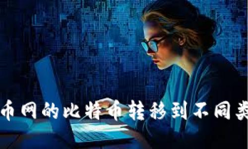 如何将火币网的比特币转移到不同类型的钱包