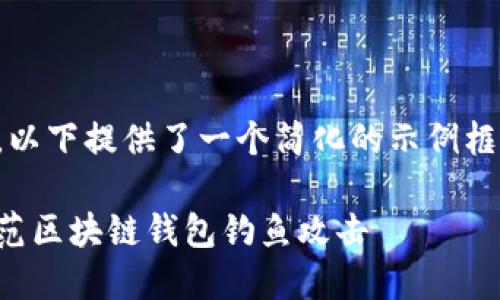 由于内容较长,以下提供了一个简化的示例框架和、关键词。
如何识别和防范区块链钱包钓鱼攻击