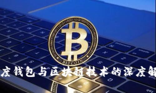 百度钱包与区块链技术的深度解析