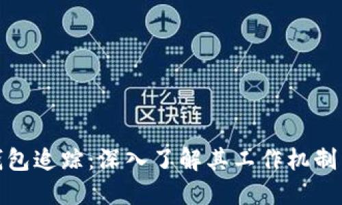 比特币冷钱包追踪:深入了解其工作机制与安全措施