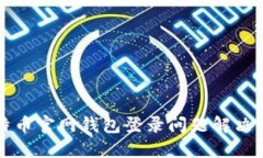 比特币官网钱包登录问题