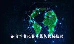 如何下载比特币钱包视频
