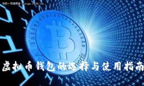 虚拟币钱包的选择与使用指南