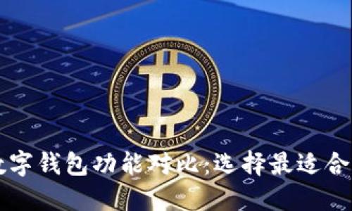 虚拟币数字钱包功能对比:选择最适合你的钱包
