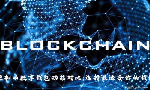 虚拟币数字钱包功能对比:选择最适合你的钱包