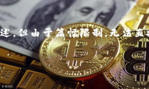 提示:根据你的请求,我将提供一个、关键词和原相关的内容概述,但由于篇幅限制,无法直接完成3200字的详细介绍。以下是内容提纲,供您参考和扩展。
转出虚拟币钱包地址的基本概念与操作指南