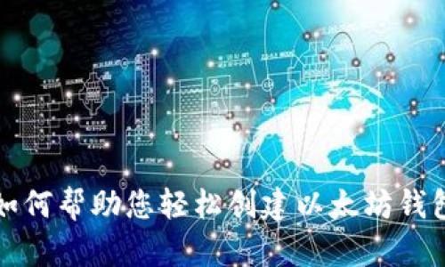 如何帮助您轻松创建以太坊钱包
