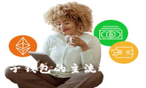 以太坊电子钱包的主流选择及使用指南