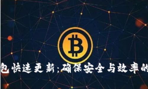 比特币钱包快速更新：确保安全与效率的必备指南