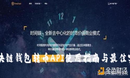 区块链钱包转币API使用指南与最佳实践