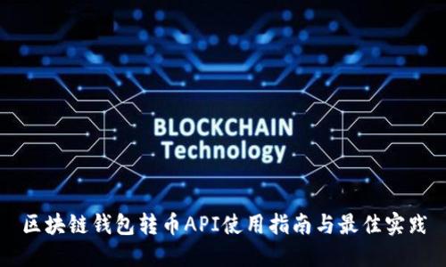区块链钱包转币API使用指南与最佳实践