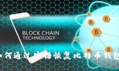 如何通过密语恢复比特币