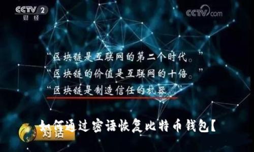 如何通过密语恢复比特币钱包?