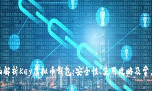 : 全面解析Key虚拟币钱包:安全性、使用攻略及常见问题