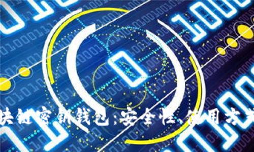 全面解读区块链密钥钱包:安全性、使用方式与最佳实践