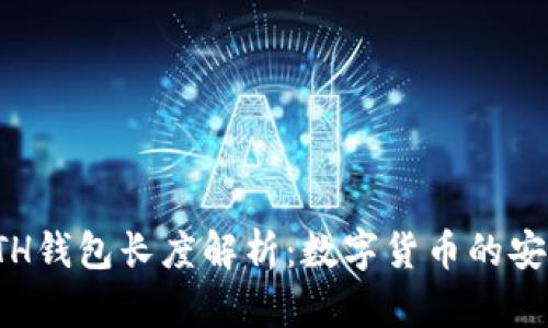 以太坊ETH钱包长度解析:数字货币的安全与便捷