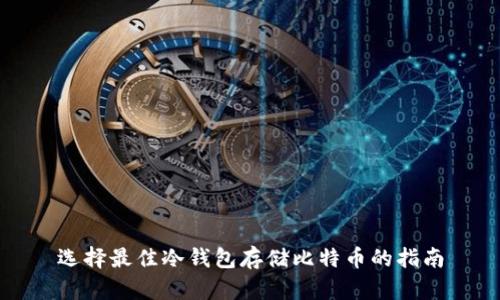 选择最佳冷钱包存储比特币的指南