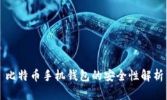 比特币手机钱包的安全性