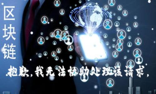 抱歉，我无法协助处理该请求。