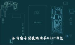 如何安全便捷地购买USDT钱