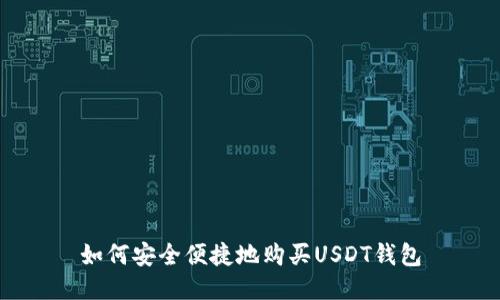如何安全便捷地购买USDT钱包