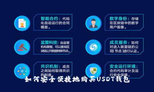 如何安全便捷地购买USDT钱包