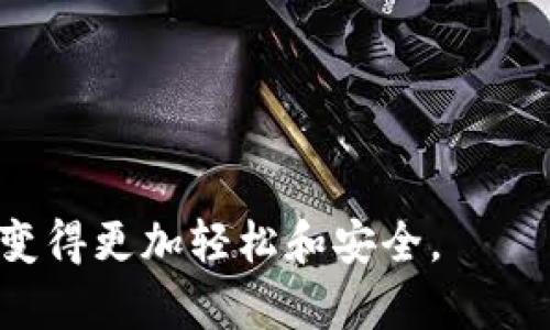    如何创建比特币钱包链接  / 
 guanjianci  比特币, 钱包, 链接  /guanjianci 

比特币作为一种去中心化的数字货币，近年来受到了越来越多人的关注。在这个数字经济快速发展的时代，了解如何创建比特币钱包并生成链接，可以帮助用户更方便地使用和交易比特币。本文将详细讲解比特币钱包的创建过程及其链接生成方法，同时回答一些常见问题，帮助读者更全面地理解这一主题。

什么是比特币钱包？
比特币钱包是一种软件或硬件工具，用于存储、接收和发送比特币。它的主要功能是生成和管理用户的比特币地址以及私钥，从而确保交易的安全和便捷。比特币钱包通常可以分为以下几种类型：
ul
    listrong软件钱包：/strong通过计算机、手机应用等形式提供服务，常见的如电子钱包、移动钱包等。/li
    listrong硬件钱包：/strong专门设计的设备，用于离线存储比特币，提供更高的安全性。/li
    listrong纸钱包：/strong将比特币地址和私钥打印出来，适合长期保存。/li
/ul
不同类型的钱包在安全性、易用性和功能上各有所长。用户可以根据自己的需求选择最合适的比特币钱包。

如何创建比特币钱包？
创建比特币钱包的过程相对简单，具体步骤如下：
ol
    listrong选择钱包类型：/strong根据个人需求选择合适的钱包类型。/li
    listrong下载或购买钱包：/strong如果是软件钱包，前往官方网站或应用商店下载。如果是硬件钱包，需从正规渠道购买。/li
    listrong注册并设置钱包：/strong按照指引进行账户注册，并设置必要的安全措施，如密码和双重验证。/li
    listrong备份钱包：/strong生成助记词或备份文件以保护钱包数据，确保在遭遇意外时能够恢复钱包。/li
/ol
完成上述步骤后，用户即可拥有一个功能齐全的比特币钱包。

如何生成比特币钱包链接？
生成比特币钱包链接的步骤主要包括以下几步：
ol
    listrong获取比特币地址：/strong进入钱包，找到并复制你的比特币地址。通常钱包界面会直接显示。/li
    listrong创建链接：/strong在已有的比特币地址前添加前缀“bitcoin:”以形成完整的链接。例如，如果你的比特币地址是“1A2B3C4D5E”，则链接为“bitcoin:1A2B3C4D5E”。/li
    listrong附加金额（可选）：/strong如果希望一次性发送特定数量的比特币，可以在链接后添加“?amount=数量”，例如“bitcoin:1A2B3C4D5E?amount=0.05”。/li
/ol
生成的链接可以直接用于分享或者嵌入到网页中，无论是在线商店，博客，或个人网站，都可以方便用户进行比特币支付。

如何确保比特币钱包的安全性？
在持有比特币时，保证钱包的安全性至关重要。以下是一些保护钱包安全的措施：
ul
    listrong启用双重验证：/strong大部分比特币钱包都提供双重验证功能，可以有效地防止他人未经授权访问你的钱包。/li
    listrong使用强密码：/strong设置一个复杂且独特的密码，确保密码不易被破解或猜测。/li
    listrong定期备份：/strong定期对钱包进行备份，以防数据丢失。/li
    listrong更新软件：/strong保持钱包软件的更新，确保随时获得最新的安全补丁。/li
    listrong避免公共网络：/strong尽量避免在公共Wi-Fi环境下进行比特币交易，以防止遭受网络攻击。/li
/ul
上述措施可以显著提高比特币钱包的安全性，保护用户的资产。

常见问题
以下是用户在使用比特币钱包时常遇到的一些问题，以及相应的详细解决方案：

问题1：如果丢失了钱包密码，应该怎么办？
丢失钱包密码是一个常见的问题，尤其在用户没有做过备份的情况下。一般来说，以下几步可以尝试恢复钱包：
ul
    listrong使用助记词：/strong大多数钱包在创建时会生成一组助记词用于恢复钱包，用户可以通过这些助记词找回钱包。/li
    listrong寻找备份文件：/strong如果用户在创建钱包时进行了备份，应该尽快找到备份文件以恢复访问权限。/li
    listrong联系钱包支持：/strong如果无法通过上述方法恢复，用户可以尝试联系钱包提供方，询问是否有其他恢复方式。/li
    listrong安全提示：/strong为了避免丢失密码，建议用户在设置密码时使用密码管理器工具来帮助记忆和存储。/li
/ul
在restoration过程中要注意安全，确保所用设备无病毒、木马等恶意软件，避免进一步的损失。

问题2：比特币钱包的交易费用是如何计算的？
比特币钱包的交易费用是交易中不可避免的一部分，其计算一般取决于以下几个因素：
ul
    listrong网络拥堵程度：/strong在比特币网络高峰期，交易数量增多，费用自然上升，以激励矿工更快地处理交易。/li
    listrong交易数据大小：/strong每笔交易都占用一定的区块空间，交易数据的大小会影响最终的费用。/li
    listrong用户选择：/strong部分钱包允许用户选择手续费，用户可以根据自己的需求选择更快或更便宜的交易方式。/li
/ul
今天，大多数现代钱包会建议用户适宜的交易费用，以便在合理的时间内完成交易，而用户也可以自定义费用来控制成本。

问题3：我能同时使用多个比特币钱包吗？
是的，用户完全可以同时使用多个比特币钱包，因为每个钱包都可以独立管理比特币地址、交易记录和安全设置。实际上，使用多个钱包是一种常见的做法，主要原因如下：
ul
    listrong风险分散：/strong如果一个钱包被盗或出现问题，用户仍有其他钱包可以使用，从而降低风险。/li
    listrong定制化需求：/strong用户可以根据不同的需求，例如进行日常交易与保存长期投资，选择不同的钱包来满足各自功能。/li
    listrong隐私保护：/strong多个钱包能够更好地保护交易隐私，使得跟踪用户交易变得更加困难。/li
/ul
用户在使用多个钱包时，应确保每个钱包都具备良好安全措施和管理能力，以保持其比特币资产的安全与可控。

问题4：比特币钱包的选择标准是什么？
选择一个好的比特币钱包是保障资产安全的关键。用户可以从以下几个标准进行选择：
ul
    listrong安全性：/strong优先考虑那些提供双重验证、安全备份和高级加密功能的钱包。/li
    listrong用户体验：/strong钱包的界面应友好易用，便于新手或经验不足的用户操作。/li
    listrong附加功能：/strong一些钱包可能提供额外功能，如交易所整合、市场分析和币种的多样性，选择功能丰富的钱包可以提升用户体验。/li
    listrong社区口碑：/strong选择那些在社区中有良好评价和用户反馈的钱包，了解其他用户的使用体验，帮助做出更明智的选择。/li
/ul
综合考虑以上因素，将协助用户选择出最适合自己的比特币钱包，保障其资金的安全和使用的便捷。

通过本文详细的讲解和问题解答，相信读者对创建比特币钱包链接和管理其钱包有了全面的认识。合理使用比特币钱包，将使得比特币交易变得更加轻松和安全。