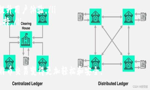    如何创建比特币钱包链接  / 
 guanjianci  比特币, 钱包, 链接  /guanjianci 

比特币作为一种去中心化的数字货币，近年来受到了越来越多人的关注。在这个数字经济快速发展的时代，了解如何创建比特币钱包并生成链接，可以帮助用户更方便地使用和交易比特币。本文将详细讲解比特币钱包的创建过程及其链接生成方法，同时回答一些常见问题，帮助读者更全面地理解这一主题。

什么是比特币钱包？
比特币钱包是一种软件或硬件工具，用于存储、接收和发送比特币。它的主要功能是生成和管理用户的比特币地址以及私钥，从而确保交易的安全和便捷。比特币钱包通常可以分为以下几种类型：
ul
    listrong软件钱包：/strong通过计算机、手机应用等形式提供服务，常见的如电子钱包、移动钱包等。/li
    listrong硬件钱包：/strong专门设计的设备，用于离线存储比特币，提供更高的安全性。/li
    listrong纸钱包：/strong将比特币地址和私钥打印出来，适合长期保存。/li
/ul
不同类型的钱包在安全性、易用性和功能上各有所长。用户可以根据自己的需求选择最合适的比特币钱包。

如何创建比特币钱包？
创建比特币钱包的过程相对简单，具体步骤如下：
ol
    listrong选择钱包类型：/strong根据个人需求选择合适的钱包类型。/li
    listrong下载或购买钱包：/strong如果是软件钱包，前往官方网站或应用商店下载。如果是硬件钱包，需从正规渠道购买。/li
    listrong注册并设置钱包：/strong按照指引进行账户注册，并设置必要的安全措施，如密码和双重验证。/li
    listrong备份钱包：/strong生成助记词或备份文件以保护钱包数据，确保在遭遇意外时能够恢复钱包。/li
/ol
完成上述步骤后，用户即可拥有一个功能齐全的比特币钱包。

如何生成比特币钱包链接？
生成比特币钱包链接的步骤主要包括以下几步：
ol
    listrong获取比特币地址：/strong进入钱包，找到并复制你的比特币地址。通常钱包界面会直接显示。/li
    listrong创建链接：/strong在已有的比特币地址前添加前缀“bitcoin:”以形成完整的链接。例如，如果你的比特币地址是“1A2B3C4D5E”，则链接为“bitcoin:1A2B3C4D5E”。/li
    listrong附加金额（可选）：/strong如果希望一次性发送特定数量的比特币，可以在链接后添加“?amount=数量”，例如“bitcoin:1A2B3C4D5E?amount=0.05”。/li
/ol
生成的链接可以直接用于分享或者嵌入到网页中，无论是在线商店，博客，或个人网站，都可以方便用户进行比特币支付。

如何确保比特币钱包的安全性？
在持有比特币时，保证钱包的安全性至关重要。以下是一些保护钱包安全的措施：
ul
    listrong启用双重验证：/strong大部分比特币钱包都提供双重验证功能，可以有效地防止他人未经授权访问你的钱包。/li
    listrong使用强密码：/strong设置一个复杂且独特的密码，确保密码不易被破解或猜测。/li
    listrong定期备份：/strong定期对钱包进行备份，以防数据丢失。/li
    listrong更新软件：/strong保持钱包软件的更新，确保随时获得最新的安全补丁。/li
    listrong避免公共网络：/strong尽量避免在公共Wi-Fi环境下进行比特币交易，以防止遭受网络攻击。/li
/ul
上述措施可以显著提高比特币钱包的安全性，保护用户的资产。

常见问题
以下是用户在使用比特币钱包时常遇到的一些问题，以及相应的详细解决方案：

问题1：如果丢失了钱包密码，应该怎么办？
丢失钱包密码是一个常见的问题，尤其在用户没有做过备份的情况下。一般来说，以下几步可以尝试恢复钱包：
ul
    listrong使用助记词：/strong大多数钱包在创建时会生成一组助记词用于恢复钱包，用户可以通过这些助记词找回钱包。/li
    listrong寻找备份文件：/strong如果用户在创建钱包时进行了备份，应该尽快找到备份文件以恢复访问权限。/li
    listrong联系钱包支持：/strong如果无法通过上述方法恢复，用户可以尝试联系钱包提供方，询问是否有其他恢复方式。/li
    listrong安全提示：/strong为了避免丢失密码，建议用户在设置密码时使用密码管理器工具来帮助记忆和存储。/li
/ul
在restoration过程中要注意安全，确保所用设备无病毒、木马等恶意软件，避免进一步的损失。

问题2：比特币钱包的交易费用是如何计算的？
比特币钱包的交易费用是交易中不可避免的一部分，其计算一般取决于以下几个因素：
ul
    listrong网络拥堵程度：/strong在比特币网络高峰期，交易数量增多，费用自然上升，以激励矿工更快地处理交易。/li
    listrong交易数据大小：/strong每笔交易都占用一定的区块空间，交易数据的大小会影响最终的费用。/li
    listrong用户选择：/strong部分钱包允许用户选择手续费，用户可以根据自己的需求选择更快或更便宜的交易方式。/li
/ul
今天，大多数现代钱包会建议用户适宜的交易费用，以便在合理的时间内完成交易，而用户也可以自定义费用来控制成本。

问题3：我能同时使用多个比特币钱包吗？
是的，用户完全可以同时使用多个比特币钱包，因为每个钱包都可以独立管理比特币地址、交易记录和安全设置。实际上，使用多个钱包是一种常见的做法，主要原因如下：
ul
    listrong风险分散：/strong如果一个钱包被盗或出现问题，用户仍有其他钱包可以使用，从而降低风险。/li
    listrong定制化需求：/strong用户可以根据不同的需求，例如进行日常交易与保存长期投资，选择不同的钱包来满足各自功能。/li
    listrong隐私保护：/strong多个钱包能够更好地保护交易隐私，使得跟踪用户交易变得更加困难。/li
/ul
用户在使用多个钱包时，应确保每个钱包都具备良好安全措施和管理能力，以保持其比特币资产的安全与可控。

问题4：比特币钱包的选择标准是什么？
选择一个好的比特币钱包是保障资产安全的关键。用户可以从以下几个标准进行选择：
ul
    listrong安全性：/strong优先考虑那些提供双重验证、安全备份和高级加密功能的钱包。/li
    listrong用户体验：/strong钱包的界面应友好易用，便于新手或经验不足的用户操作。/li
    listrong附加功能：/strong一些钱包可能提供额外功能，如交易所整合、市场分析和币种的多样性，选择功能丰富的钱包可以提升用户体验。/li
    listrong社区口碑：/strong选择那些在社区中有良好评价和用户反馈的钱包，了解其他用户的使用体验，帮助做出更明智的选择。/li
/ul
综合考虑以上因素，将协助用户选择出最适合自己的比特币钱包，保障其资金的安全和使用的便捷。

通过本文详细的讲解和问题解答，相信读者对创建比特币钱包链接和管理其钱包有了全面的认识。合理使用比特币钱包，将使得比特币交易变得更加轻松和安全。