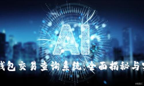 区块链钱包交易查询系统：全面揭秘与实用指南