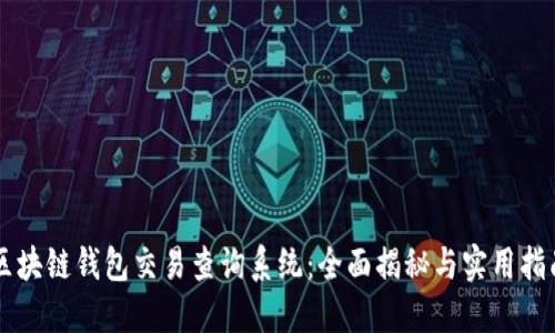 区块链钱包交易查询系统：全面揭秘与实用指南
