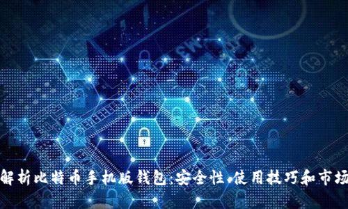 全面解析比特币手机版钱包:安全性、使用技巧和市场选择