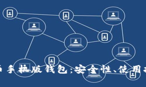 全面解析比特币手机版钱包:安全性、使用技巧和市场选择
