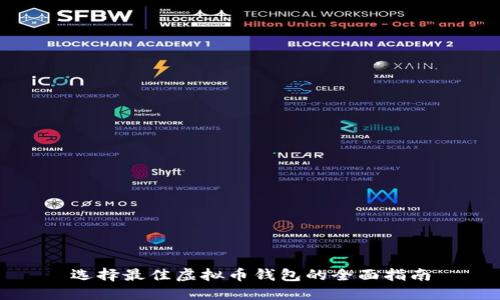 选择最佳虚拟币钱包的全面指南