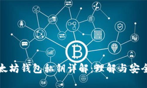 以太坊钱包私钥详解:理解与安全性