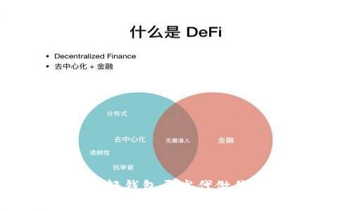 以太坊轻钱包开发代做价格详解