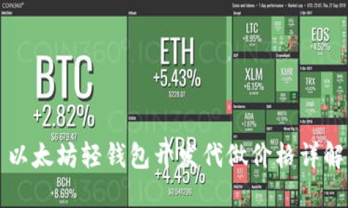 以太坊轻钱包开发代做价格详解