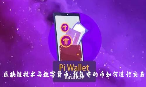 区块链技术与数字货币:钱包中的币如何进行交易