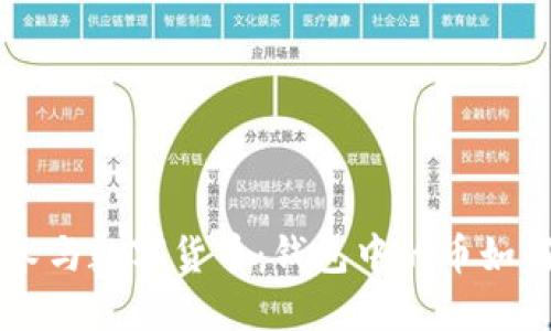 区块链技术与数字货币:钱包中的币如何进行交易
