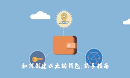 如何创建以太坊钱包:新手指南