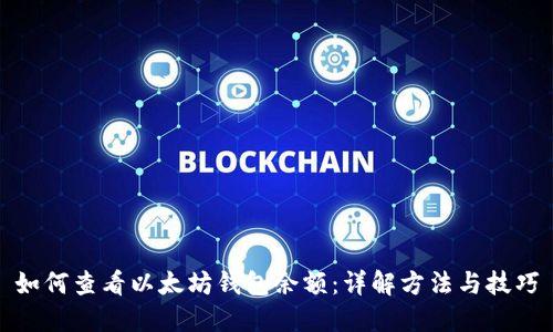 如何查看以太坊钱包余额:详解方法与技巧