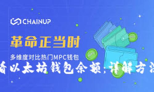 如何查看以太坊钱包余额:详解方法与技巧