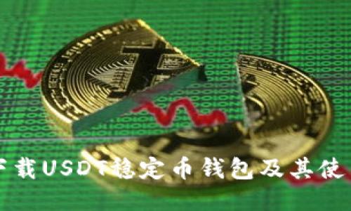 如何下载USDT稳定币钱包及其使用指南