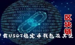 如何下载USDT稳定币钱包及